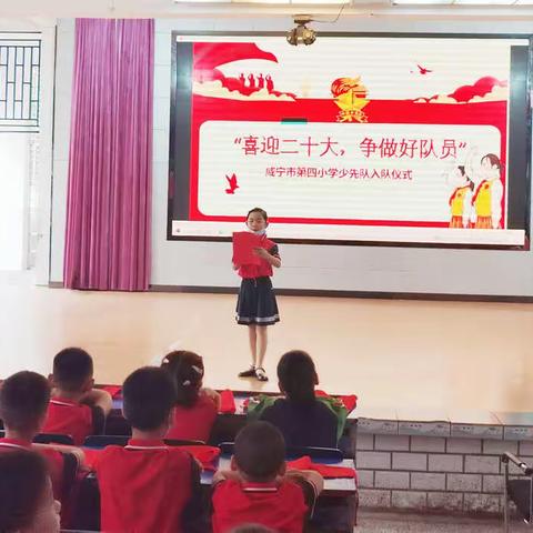 咸宁市第四小学举行“喜迎二十大 争做好队员”新少先队员入队仪式