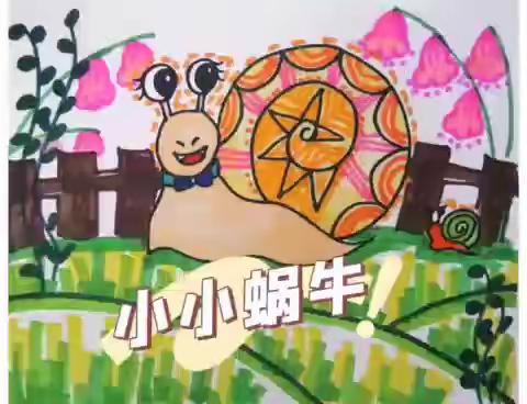 涂鸦九班  第12课《小小蜗牛》