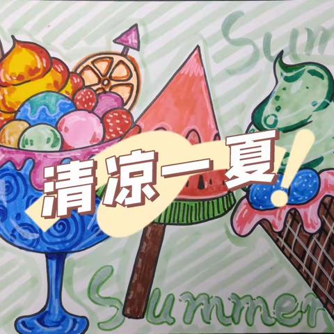 创作十班   第14课 清凉一夏