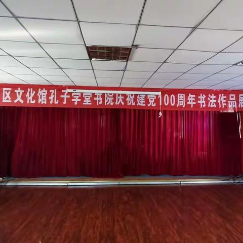 大洼区文化馆孔子学堂书院庆祝建党100周年书法作品展