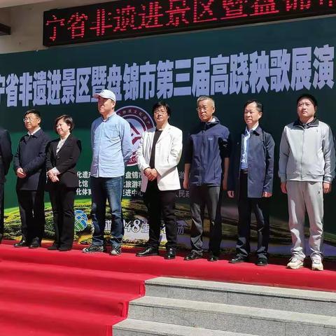 辽宁省非遗进景区暨盘锦市第三届高跷秧歌展演活动