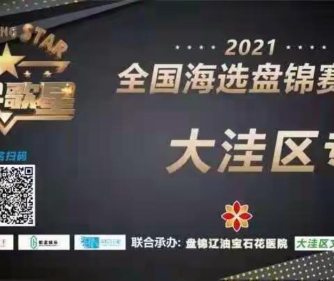 2021《全民歌星》海选赛 落户盘锦   大洼区专场   开始报名了