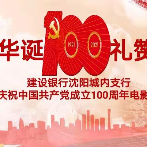 城内支行开展庆祝中国共产党成立100周年电影周活动