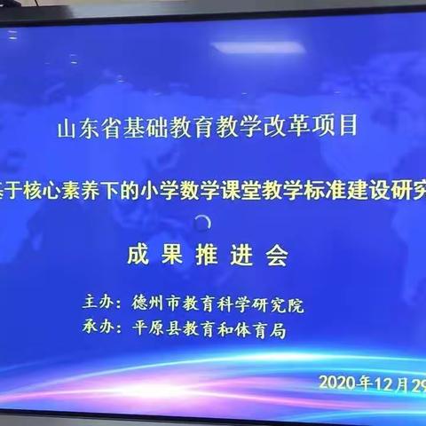 聚焦名师课堂，聆听专家研讨 --基于核心素养下的小学数学课堂标准建设研究成果推进会线上学习