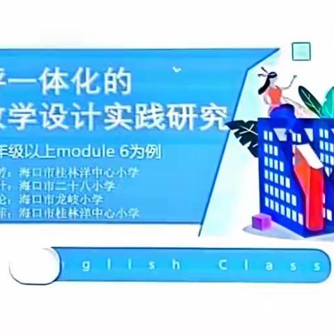 2023.09.14 玉沙实验学校基于教学评一体化的教学设计实践研究——以三年级上Module6为例