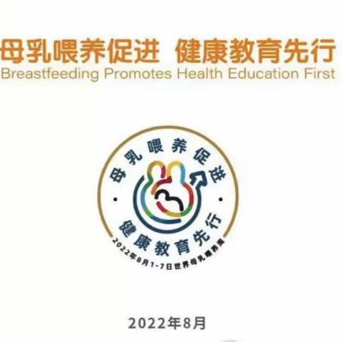 【提高患者满意度 我们在行动】母乳喂养促进   健康教育先行   母乳喂养周活动圆满落幕！（副本）