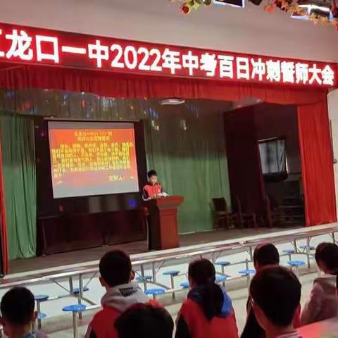 五龙口一中举行中考百日冲刺誓师大会