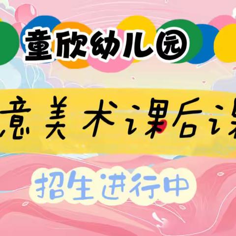 童欣幼儿园—创意美术课后课程2023年秋季报名中