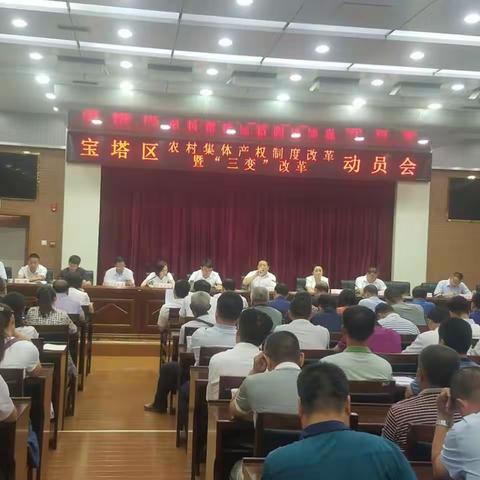 宝塔区召开农村集体产权制度改革暨"三变"改革动员会