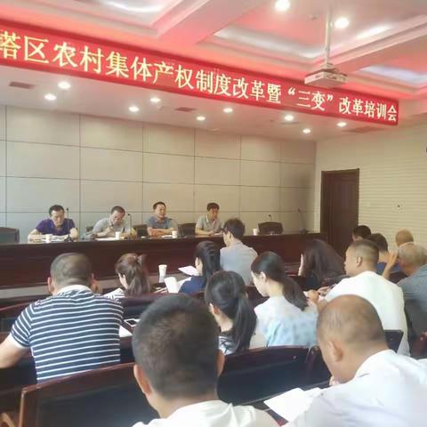 宝塔区召开农村集体产权制度改革暨“三变”改革培训会