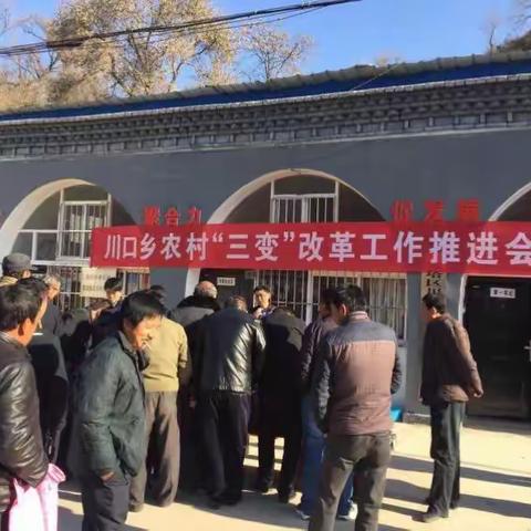 川口乡召开农村“三变”改革工作推进会