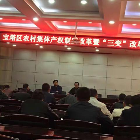 宝塔区农村集体产权制度改革暨“三变”改革培训会
