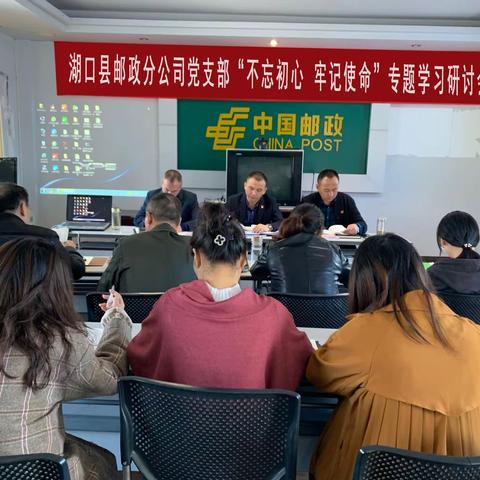 湖口县邮政分公司党支部理论学习中心组开展主题教育集中学习研讨