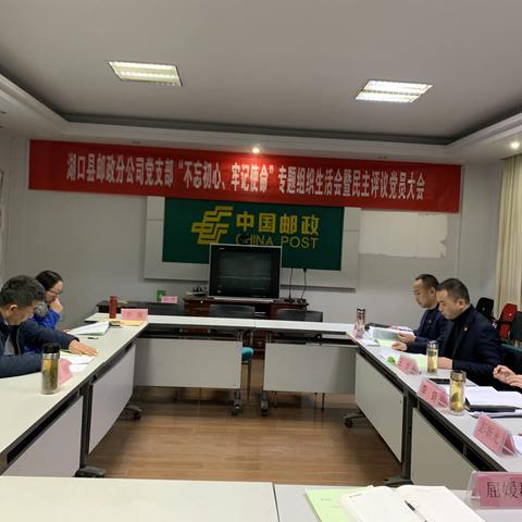 湖口县邮政分公司党支部“不忘初心、牢记使命”专题组织生活会暨民主评议党员大会顺利召开