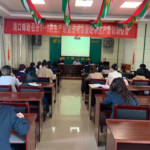 湖口县邮政分公司召开1-9月生产经营分析会暨旺季生产营销动员会