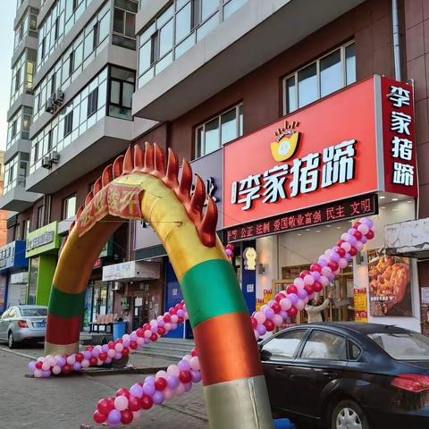 热烈庆祝李家猪蹄，汉祥街店开业啦！