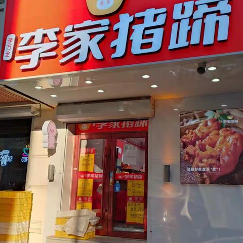 热烈庆祝，李家猪蹄尚志大街店，盛大开业！