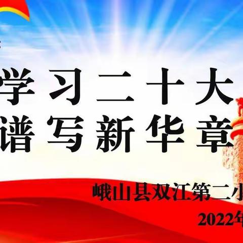 学习二十大         谱写新华章------峨山县双江第二小学党总支组织开展11月主题党日活动