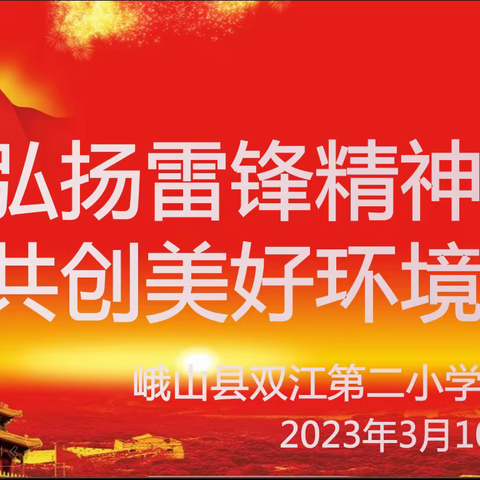 义务劳动做表率 最美不过党旗红----峨山县双江第二小学党总支开展“弘扬雷锋精神 共创美好环境”主题党日活动