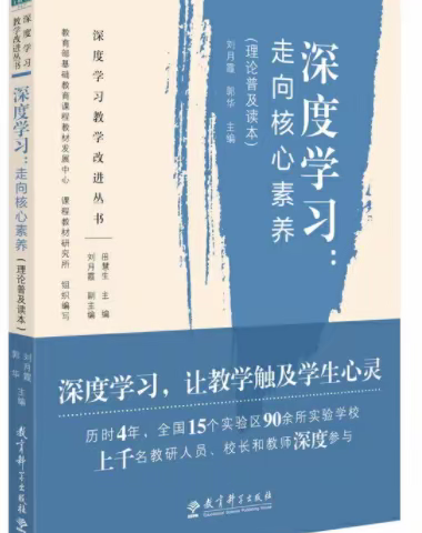 《深度学习：走向核心素养》共读营——伴读活动第三期