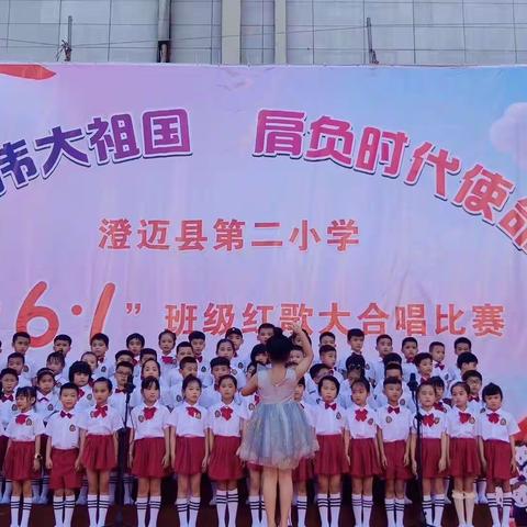 歌唱伟大祖国  肩负时代使命——澄迈县第二小学庆“六一”班级红歌大合唱比赛暨颁奖仪式