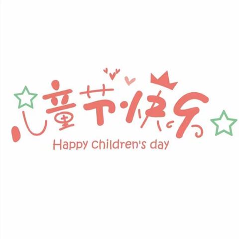 【幼小衔接  我们在行动（14）】“欢庆六一        放飞梦想”——新林中心幼儿园庆六一活动