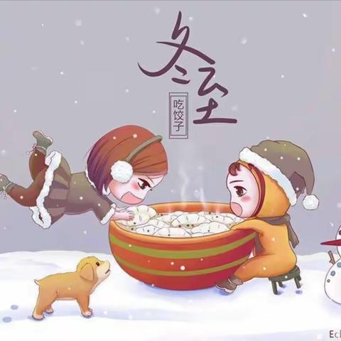 新林中心幼儿园小班“冬至寒意浓、相伴过暖冬”活动