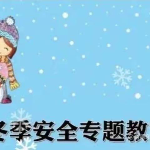 扎赉特旗新林中心幼儿园冬季幼儿安全教育——致家长一封信