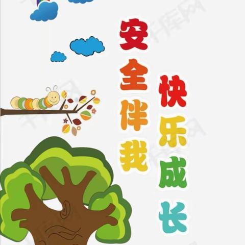 新林中心幼儿园安全工作总结