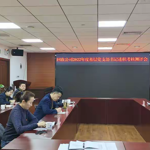 回收公司召开2022年度基层党建述职考核测评会