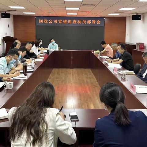回收公司党委召开党建巡查工作动员部署会
