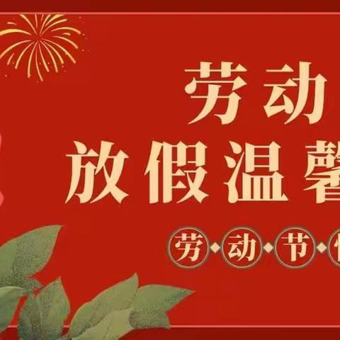 “五一劳动节”假期温馨提示