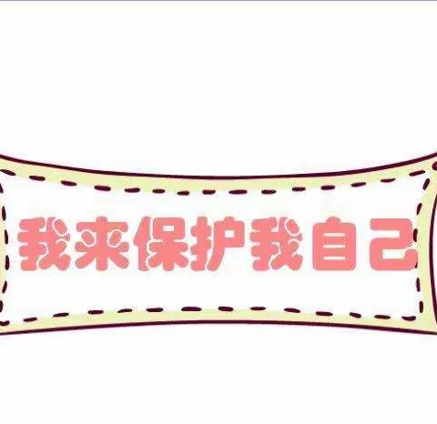 【西安市莲湖区晨露幼儿园】防性侵安全小知识