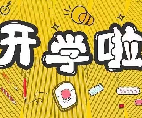 时光恰好  金秋相见——记高新区实验幼儿园开学第一天