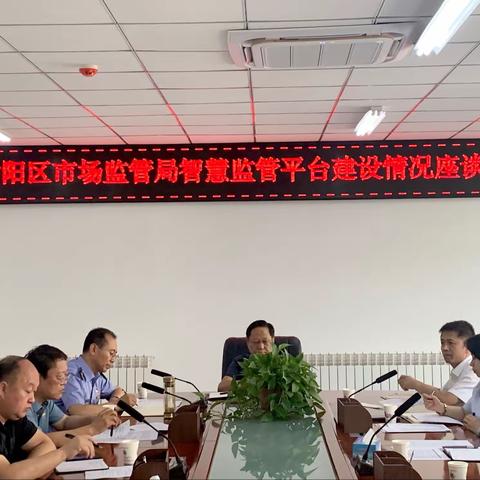 榆阳区市场监督管理局智慧监管平台建设座谈会