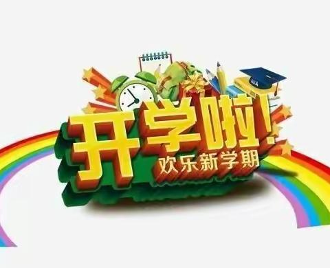 2021春学期开学通知