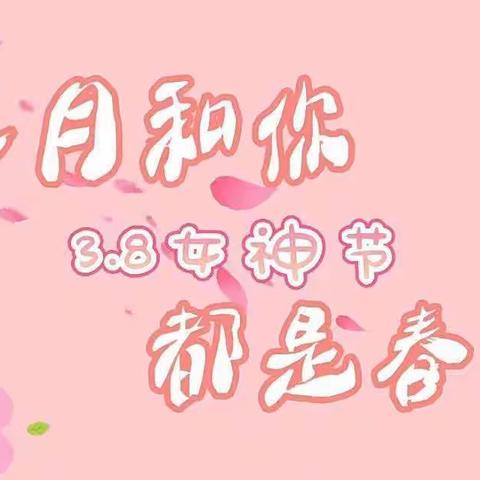 【童程教育阳光高第幼儿园——3.8女神节感恩活动】