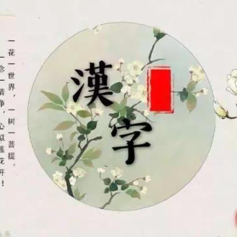 “横竖撇捺有乾坤，一笔一画成文章” ——逸夫小学五年级三班综合性实践活动