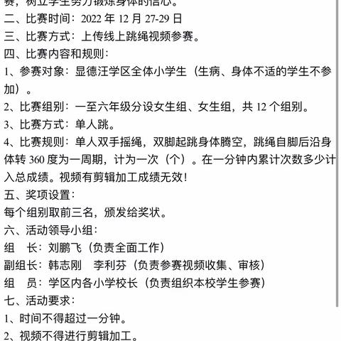 喜迎元旦——跳跃健康 “绳”彩飞扬 ——显德汪学区线上跳绳比赛