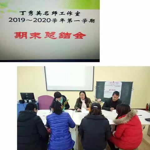 回顾总结促提升 读书分享促成长——丁秀英名师工作室期末总结会暨读书分享会简讯