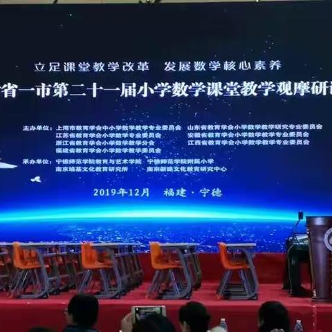 立足课堂教学改革，发展数学核心素养——记华东六省一市第21届小学数学课堂教学观摩研讨学习活动