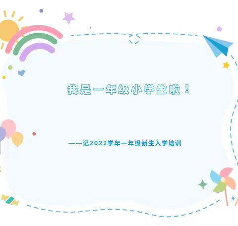 潍坊日向友好学校:我是一年级小学生啦！——2022学年一年级六班新生报道纪实