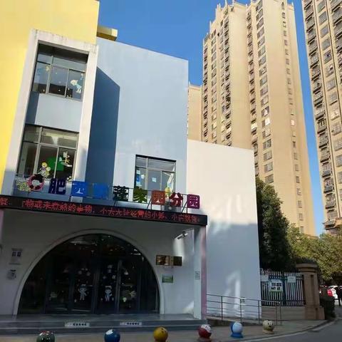 肥西紫蓬家园幼儿园大三班“家园携手，隔空关爱，我们在行动”亲子居家系列（10月31）