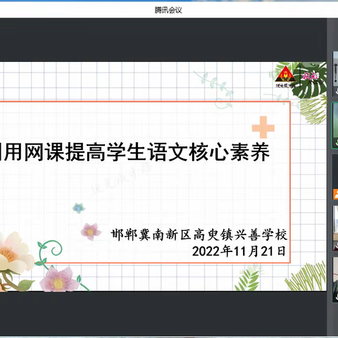 线上教学凝智慧，云端教研共成长——高臾镇兴善学校语文组教研活动