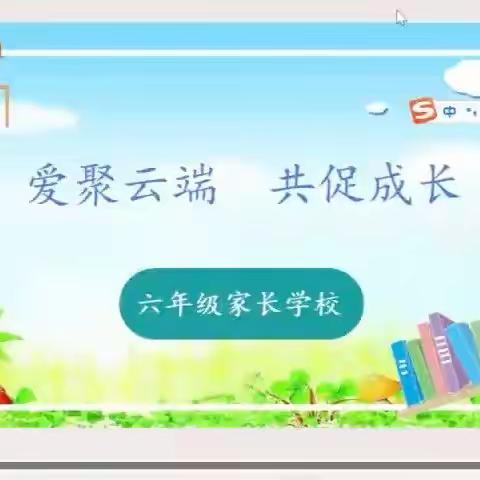 ＂爱聚云端，共促成长＂为濮阳市油田第四小学六四班线上家长学校