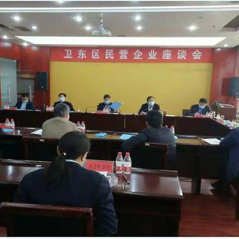 卫东区召开民营企业家座谈会