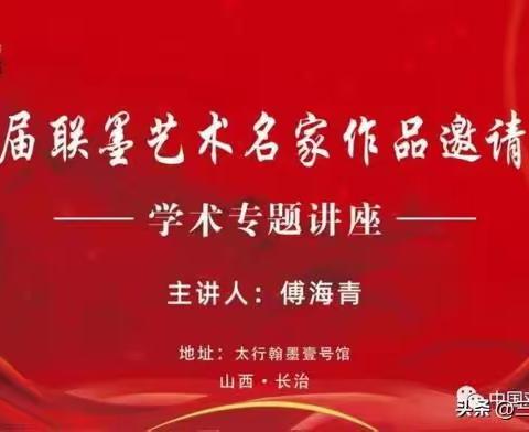 首届联墨艺术名家 作品邀请展 楹联艺术专题讲座 启幕长治