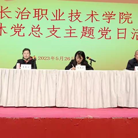 长治职业技术学院离退休党总支开展主题党日活动