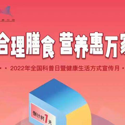 2022全国科普日暨全民健康方式宣传月“合理膳食，营养惠万家”主题宣传