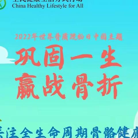 世界骨质疏松日：关注全生命周期骨骼健康